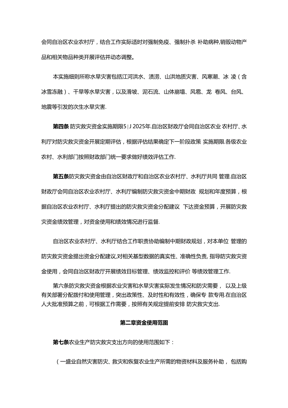 广西壮族自治区农业防灾减灾和水利救灾资金管理实施细则-全文及解读.docx_第2页