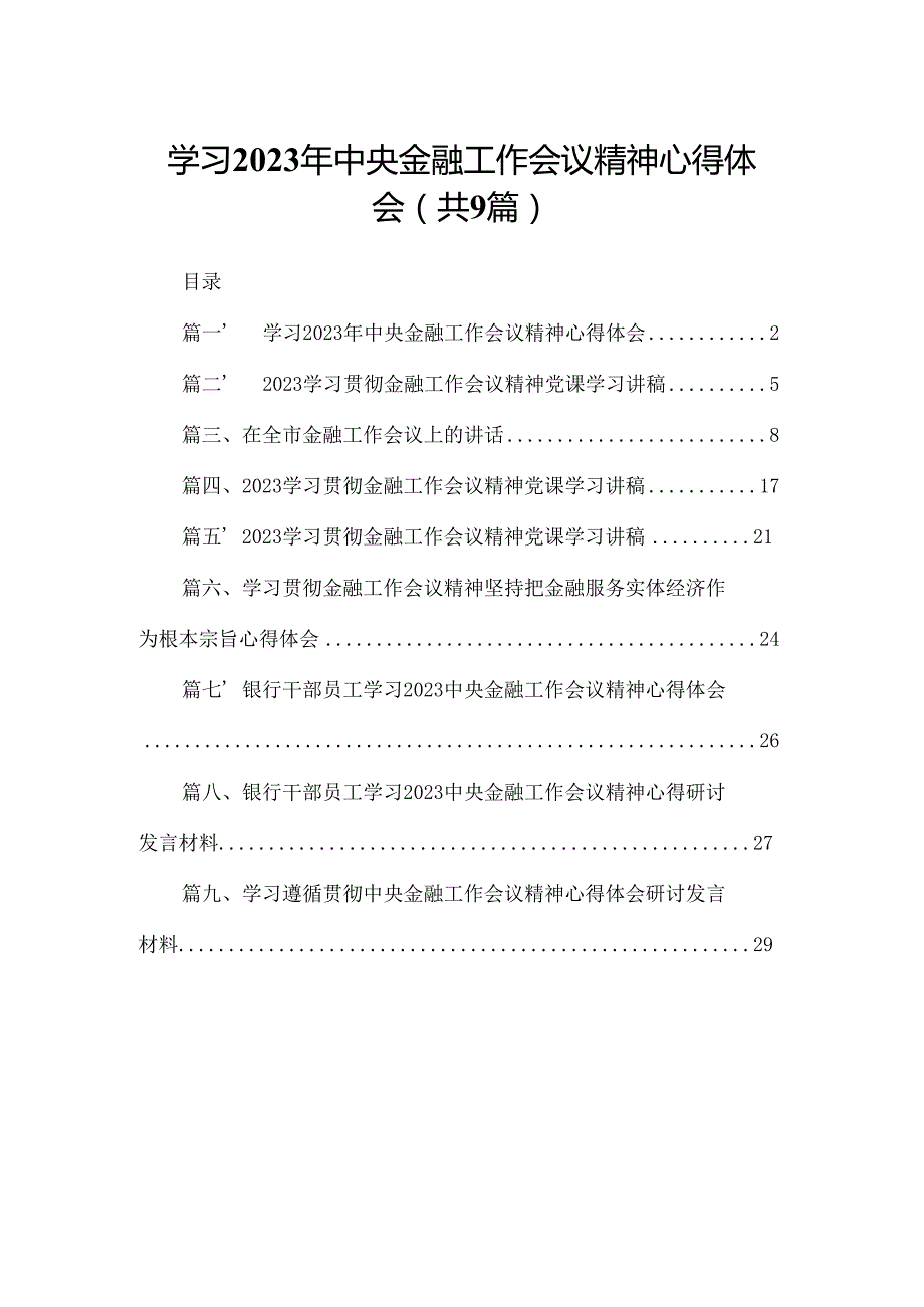 学习2023年中央金融工作会议精神心得体会最新精选版【九篇】.docx_第1页