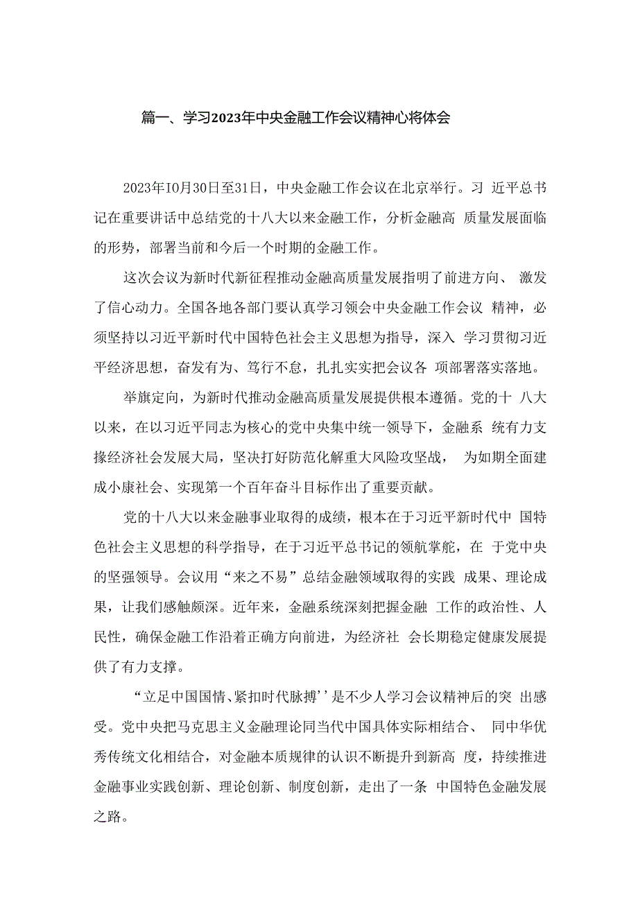 学习2023年中央金融工作会议精神心得体会最新精选版【九篇】.docx_第2页