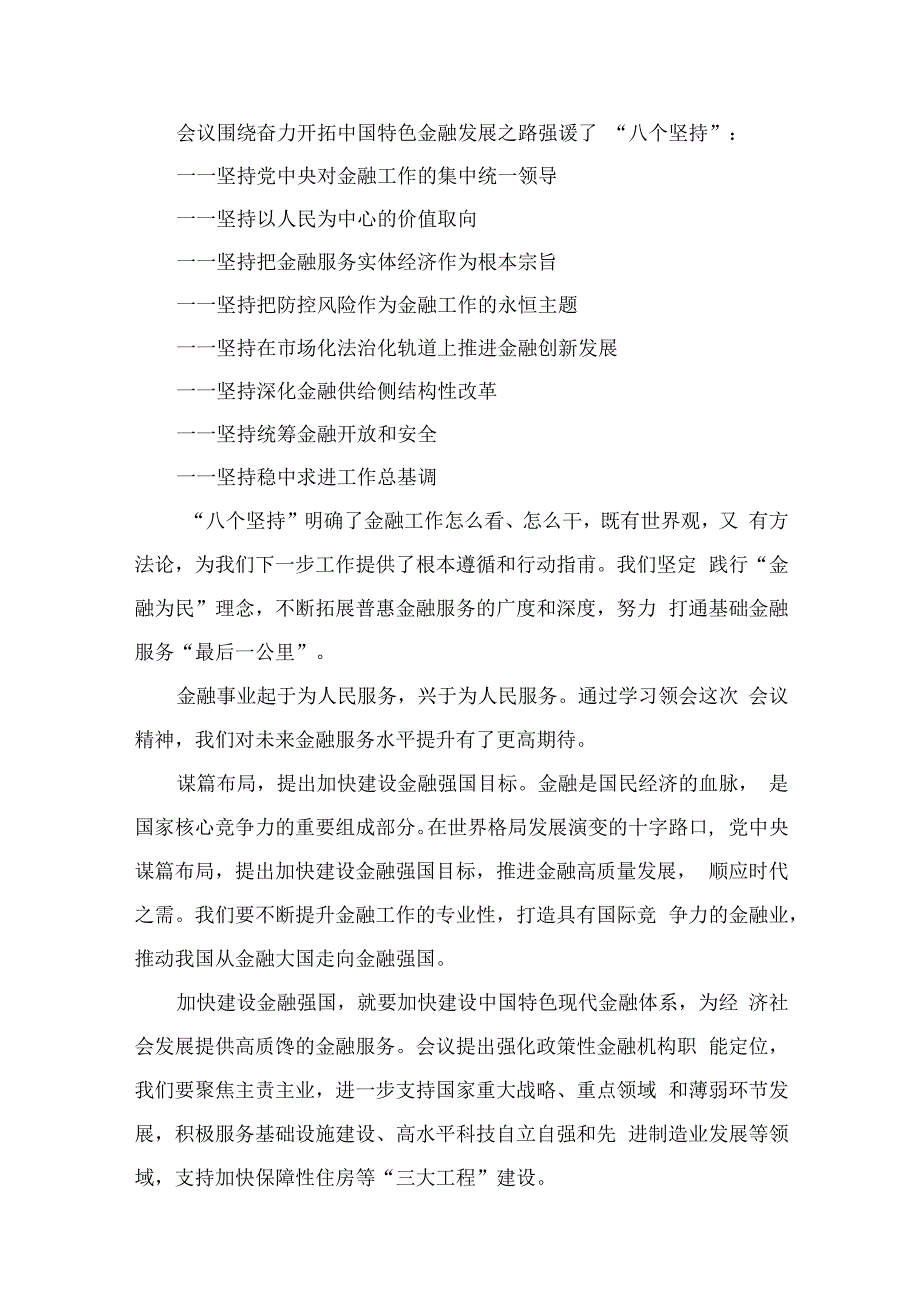 学习2023年中央金融工作会议精神心得体会最新精选版【九篇】.docx_第3页