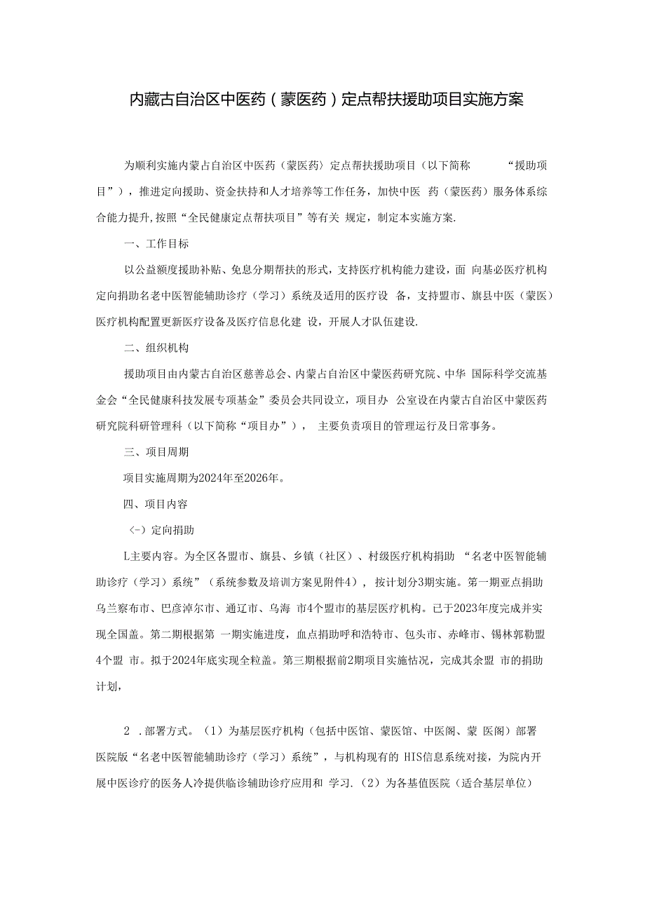 内蒙古自治区中医药（蒙医药）定点帮扶援助项目实施方案.docx_第1页