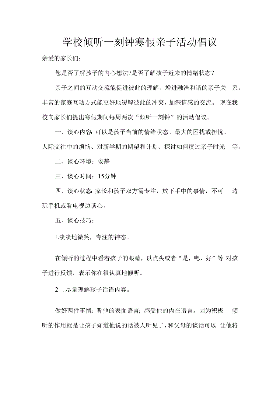 学校倾听一刻钟寒假亲子活动倡议.docx_第1页