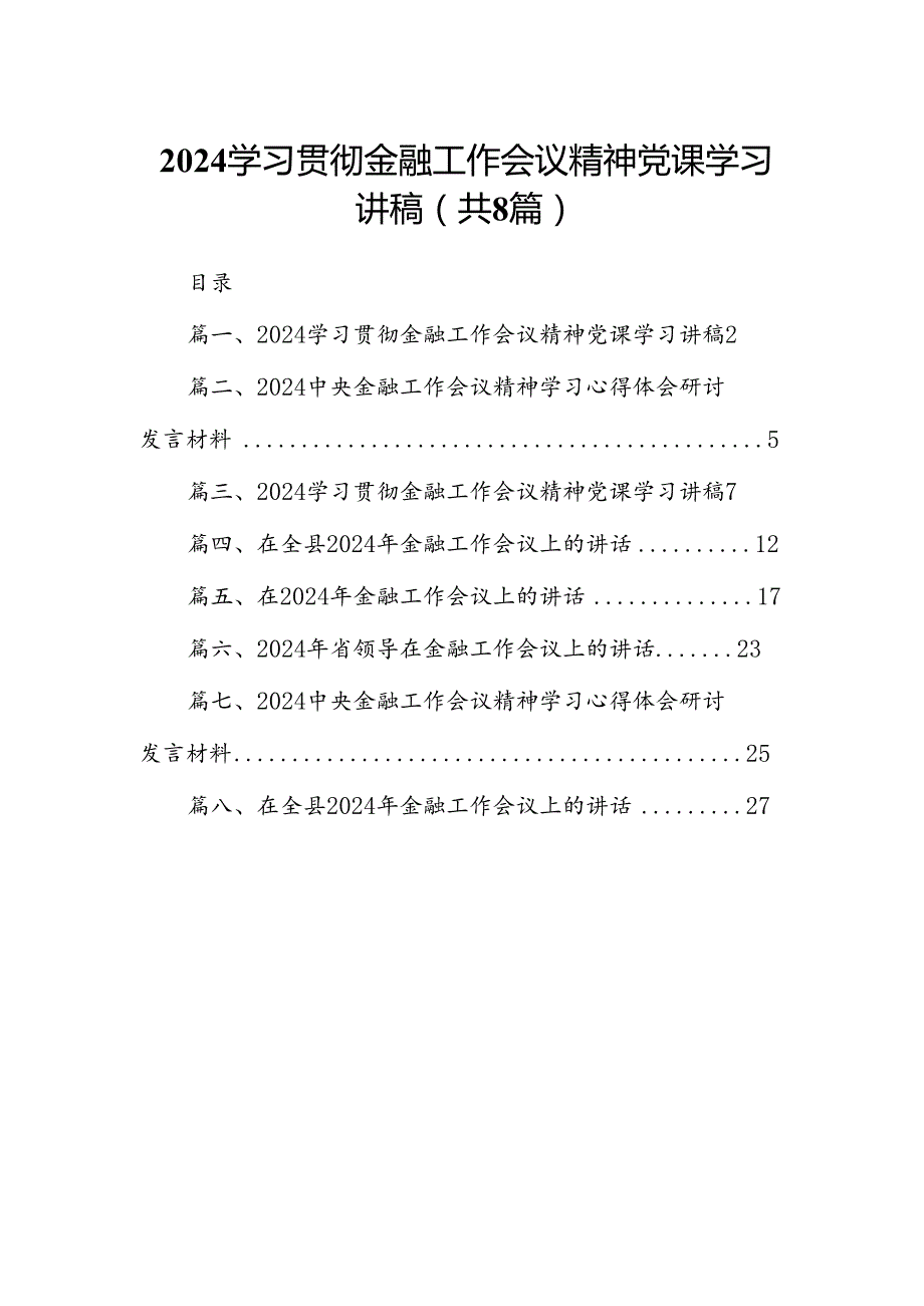 2024学习贯彻金融工作会议精神党课学习讲稿范文八篇（最新版）.docx_第1页