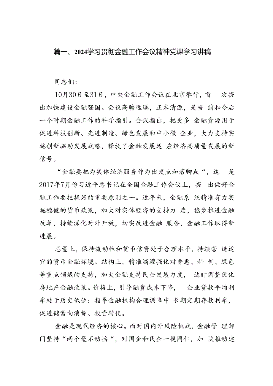 2024学习贯彻金融工作会议精神党课学习讲稿范文八篇（最新版）.docx_第2页