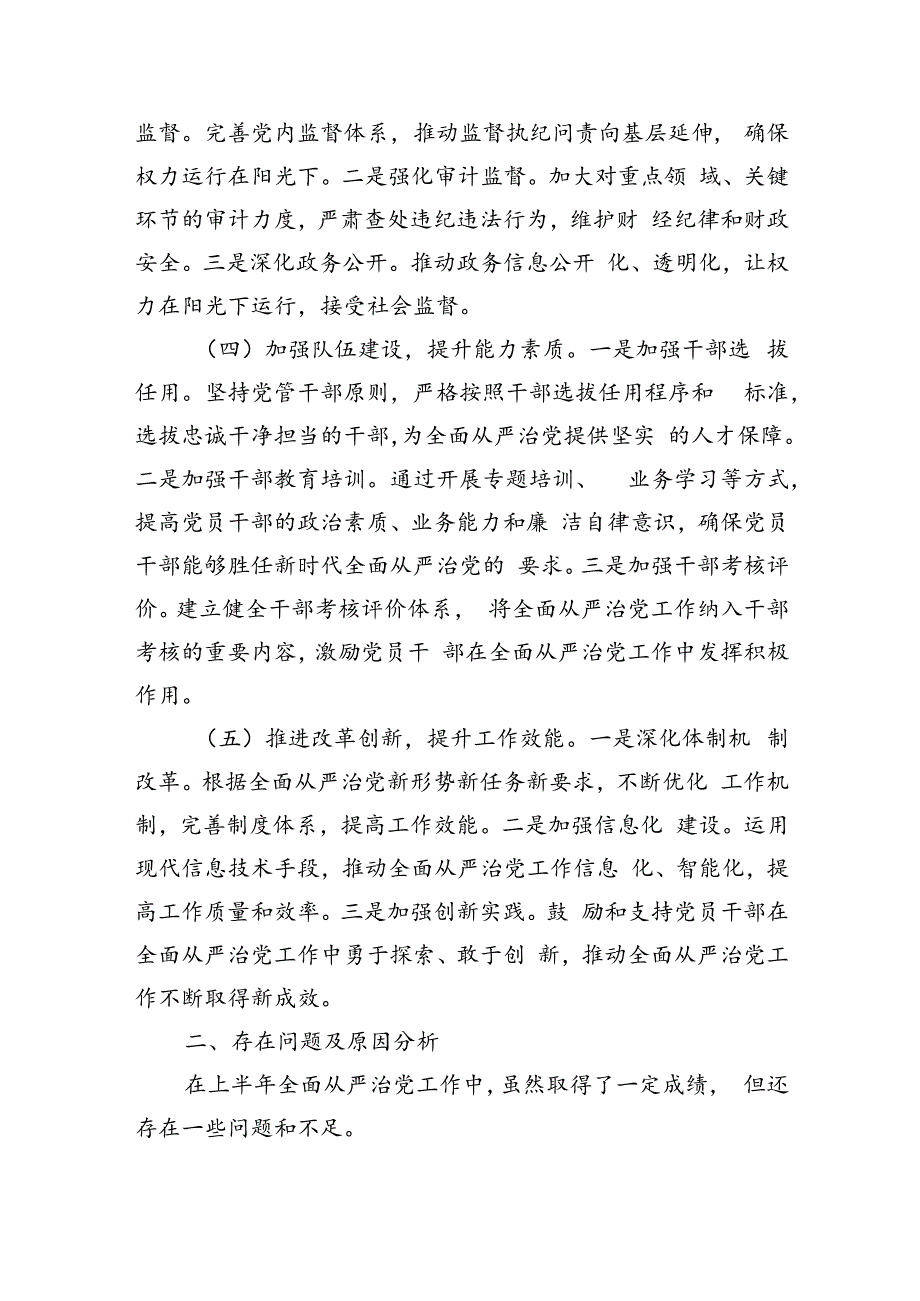 2024上半年全面从严治党述责述廉.docx_第2页