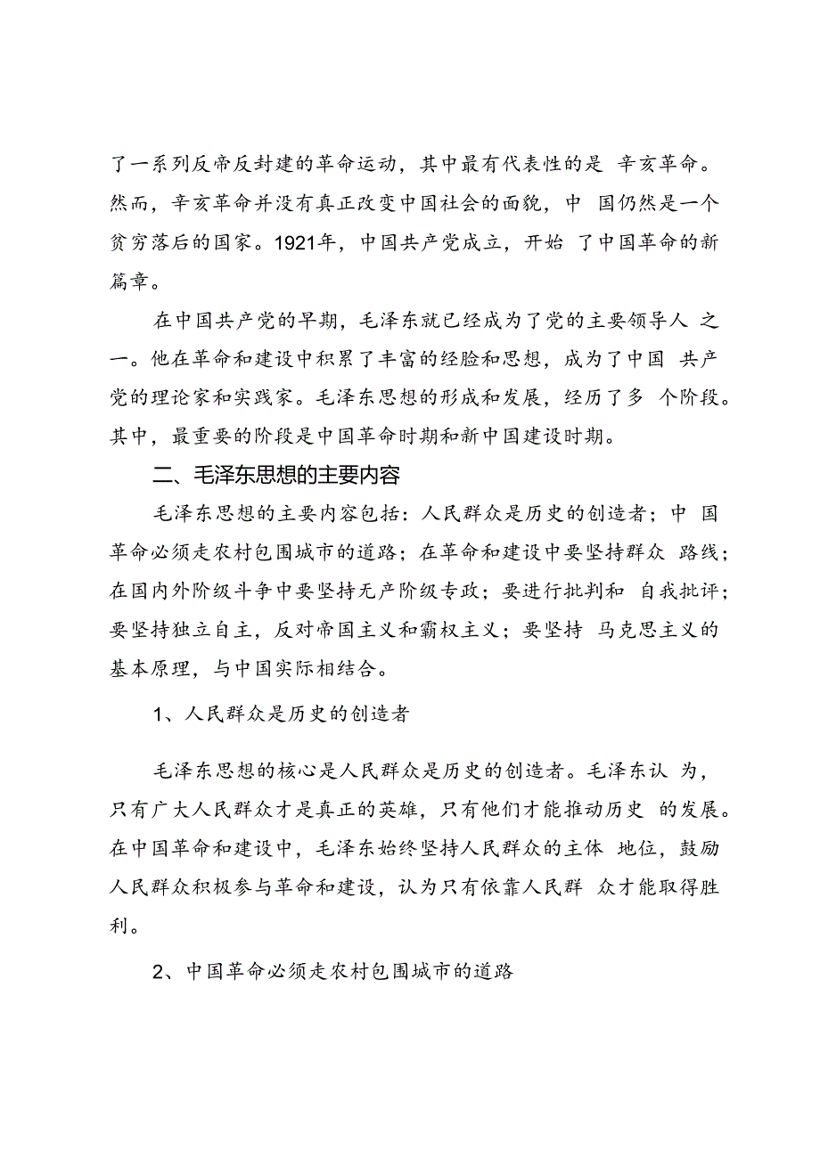 国开2023春-中国近现代史纲_试卷1-终结考试大作业试述以毛泽东为代表的中国共产党人是如何探索和开辟中国革命新道路的？.docx_第2页