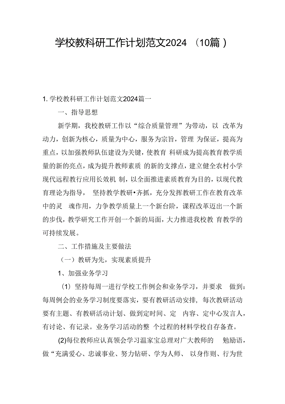 学校教科研工作计划范文2024（10篇）.docx_第1页