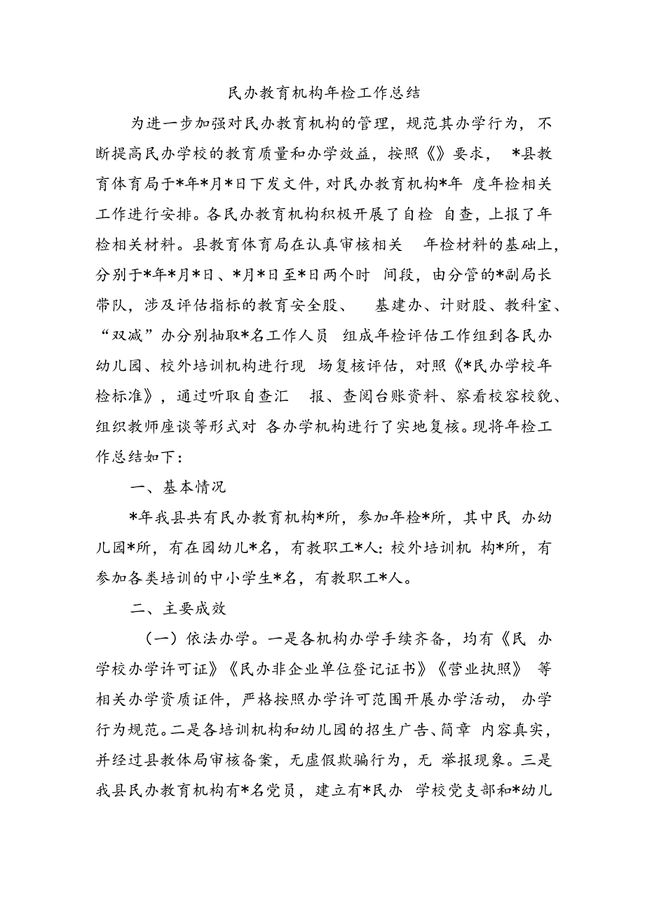 民办教育机构年检工作总结.docx_第1页