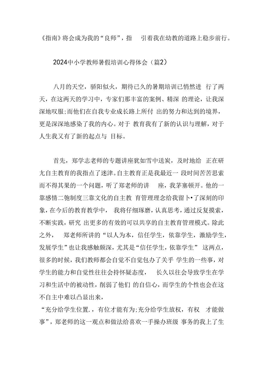 2024中小学教师暑假培训心得体会.docx_第3页