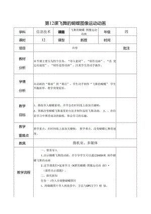 信息技术《飞舞的蝴蝶 图像运动动画 》教案.docx