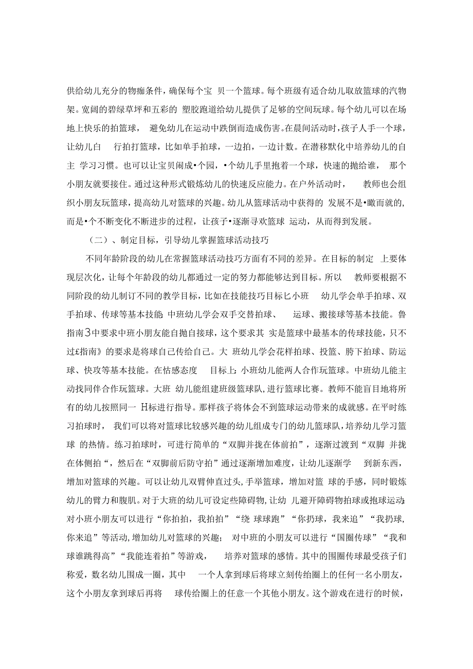 《童年在奔跑中飞扬—— 幼儿园趣味篮球活动游戏化探究》 论文.docx_第2页