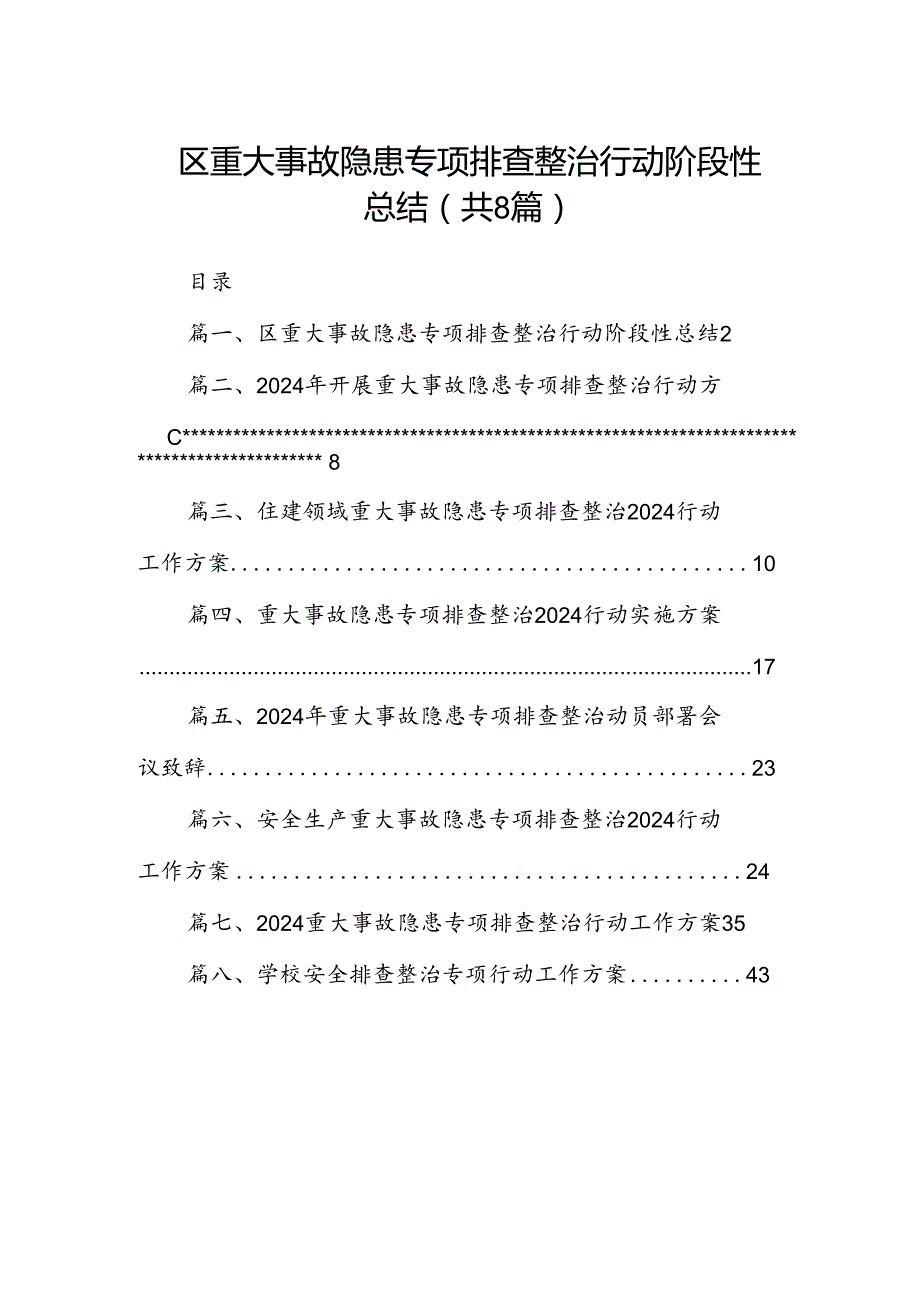 2024区重大事故隐患专项排查整治行动阶段性总结8篇（精选版）.docx_第1页