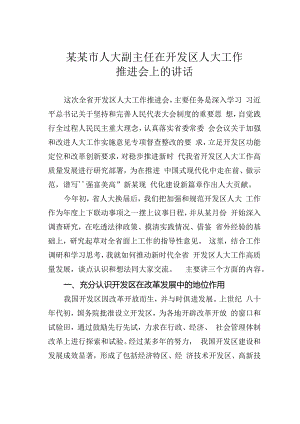 某某市人大副主任在开发区人大工作推进会上的讲话.docx