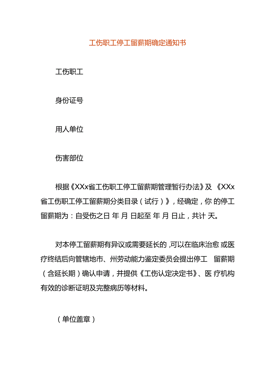 工伤职工停工留薪期确定告知书模板.docx_第1页