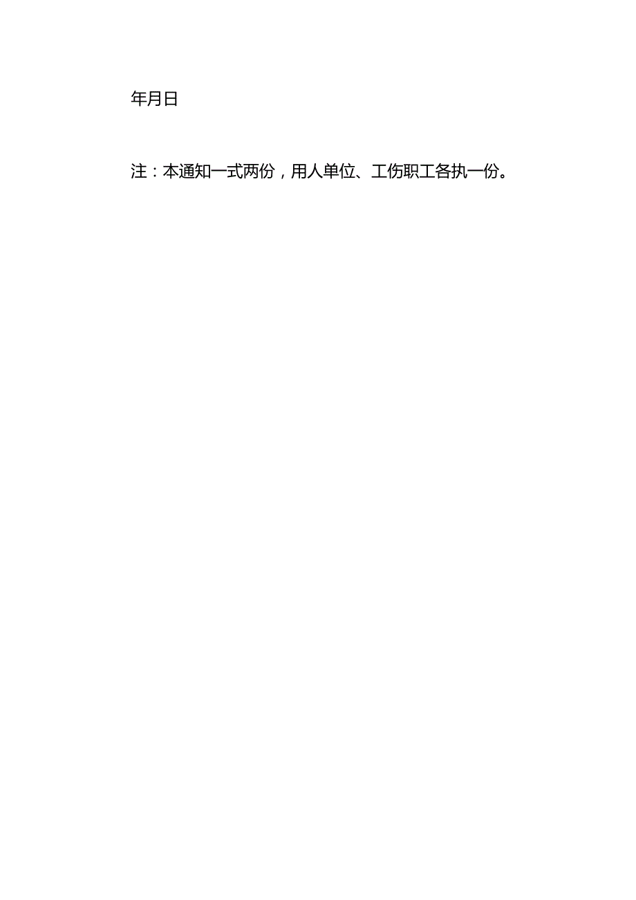 工伤职工停工留薪期确定告知书模板.docx_第2页