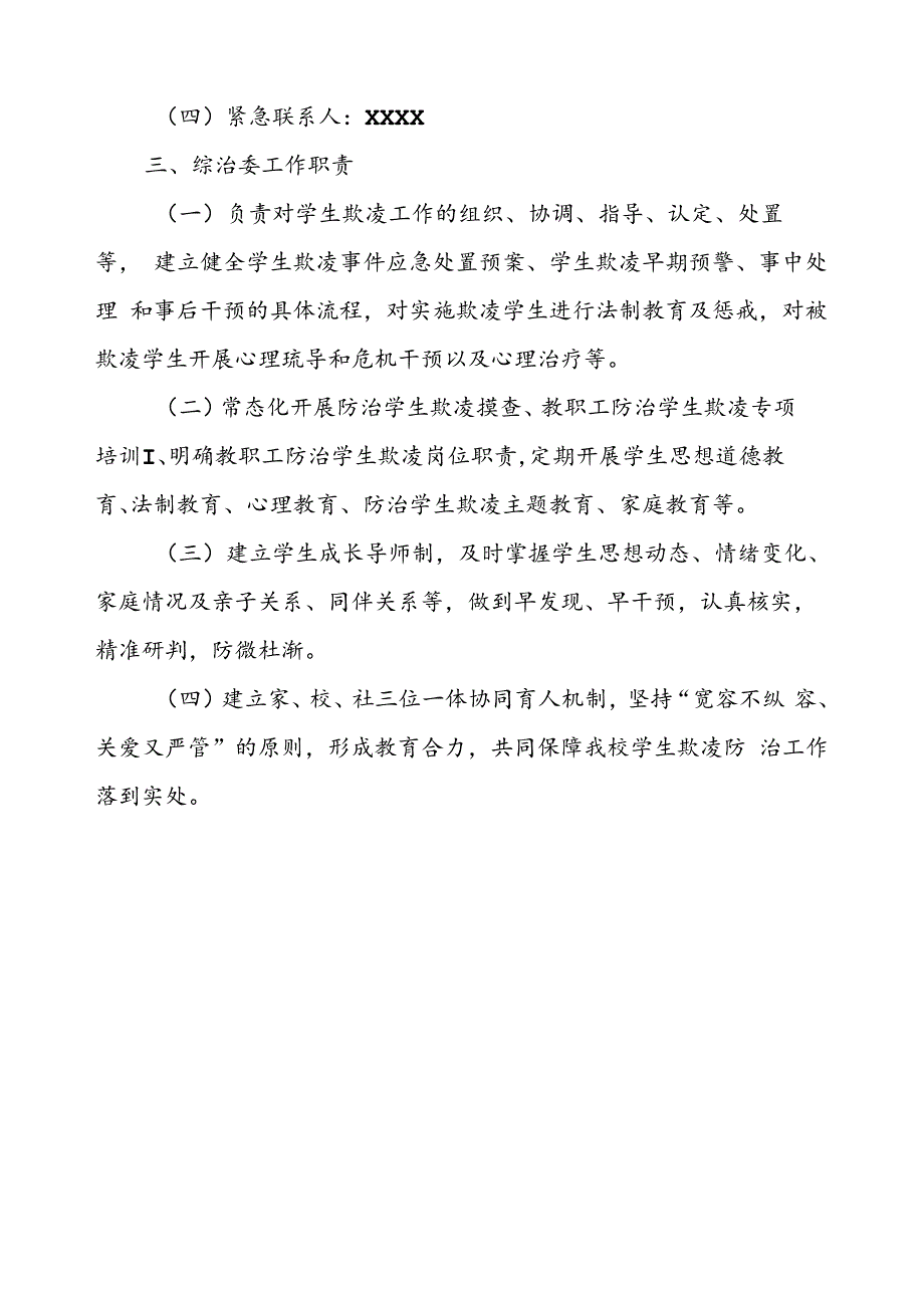 中学学生欺凌综合治理委员会及职责.docx_第3页