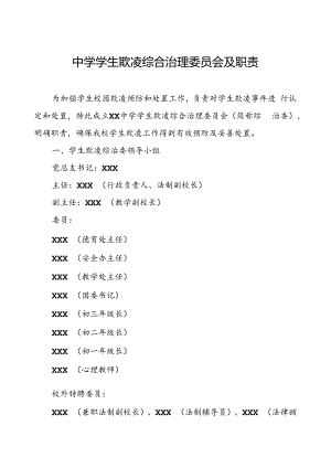 中学学生欺凌综合治理委员会及职责.docx