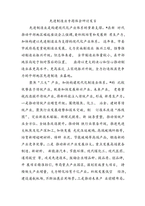 先进制造业专题体会研讨发言.docx