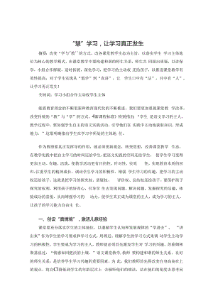 “慧”学习让学习真正发生 论文.docx