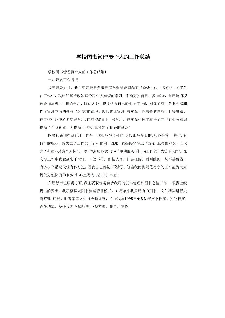 学校图书管理员个人的工作总结.docx_第1页