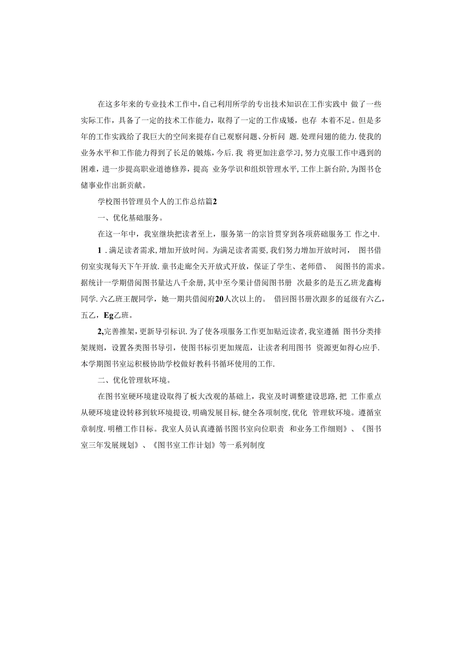 学校图书管理员个人的工作总结.docx_第3页