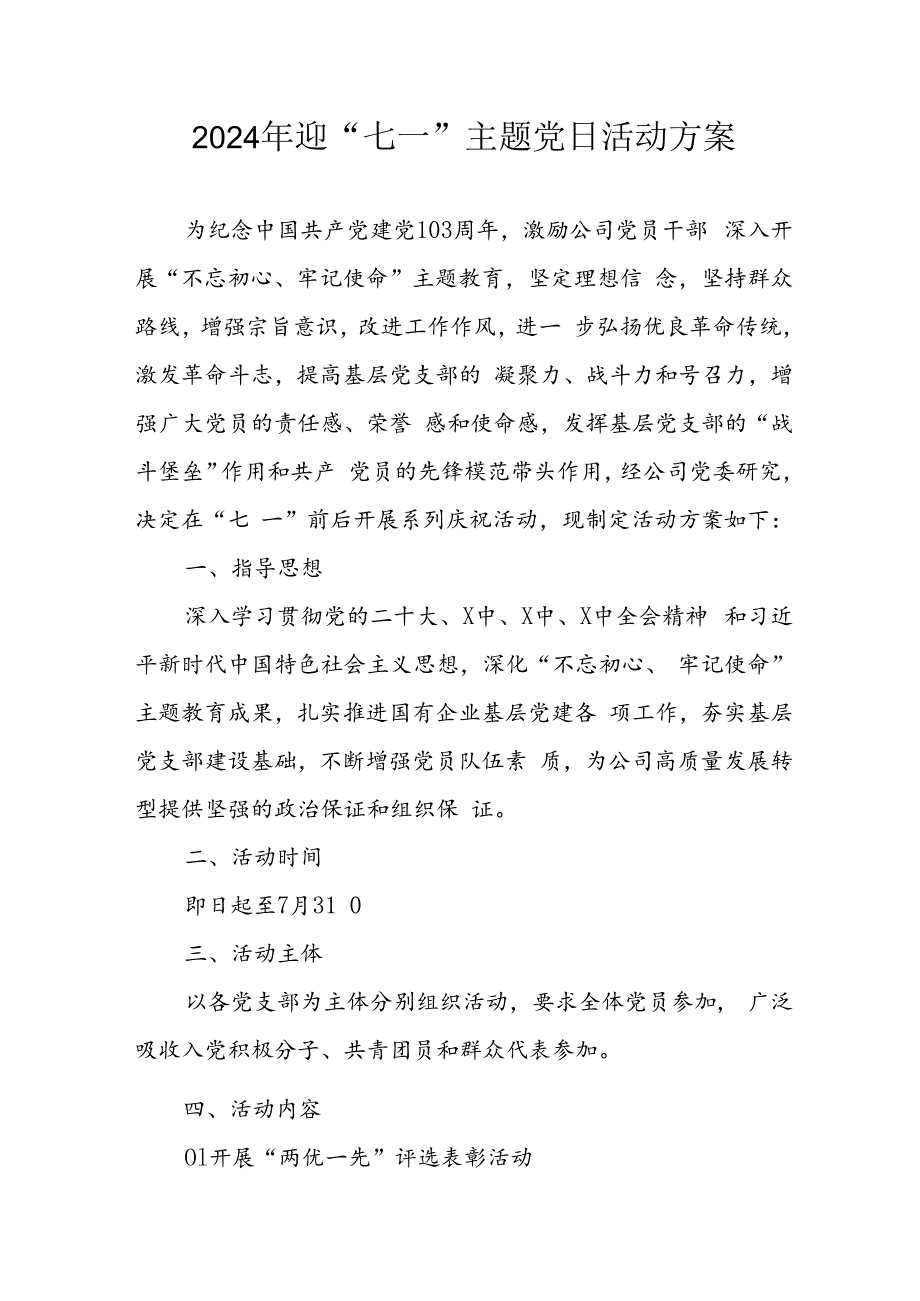 2024年开展迎《七一主题党日》活动方案 （3份）.docx_第1页