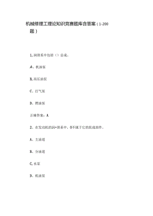 机械修理工理论知识竞赛题库含答案（1-200题）.docx