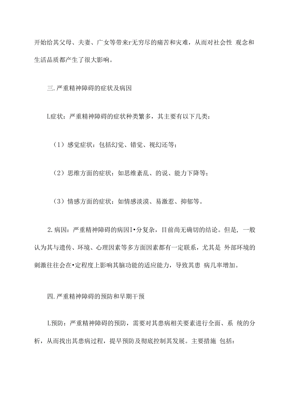 严重精神障碍培训资料课件.docx_第2页