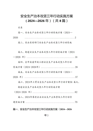 安全生产治本攻坚三年行动实施方案2024-2026年（共八篇选择）.docx