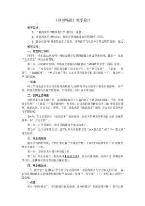 信息技术《网海畅游》教学设计.docx