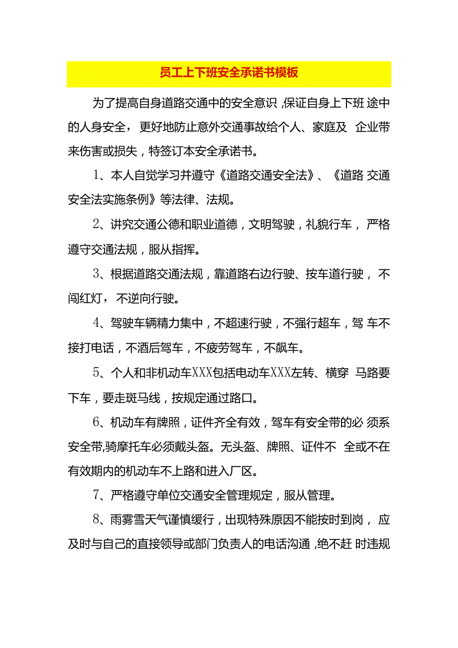 员工上下班安全承诺书模板.docx_第1页