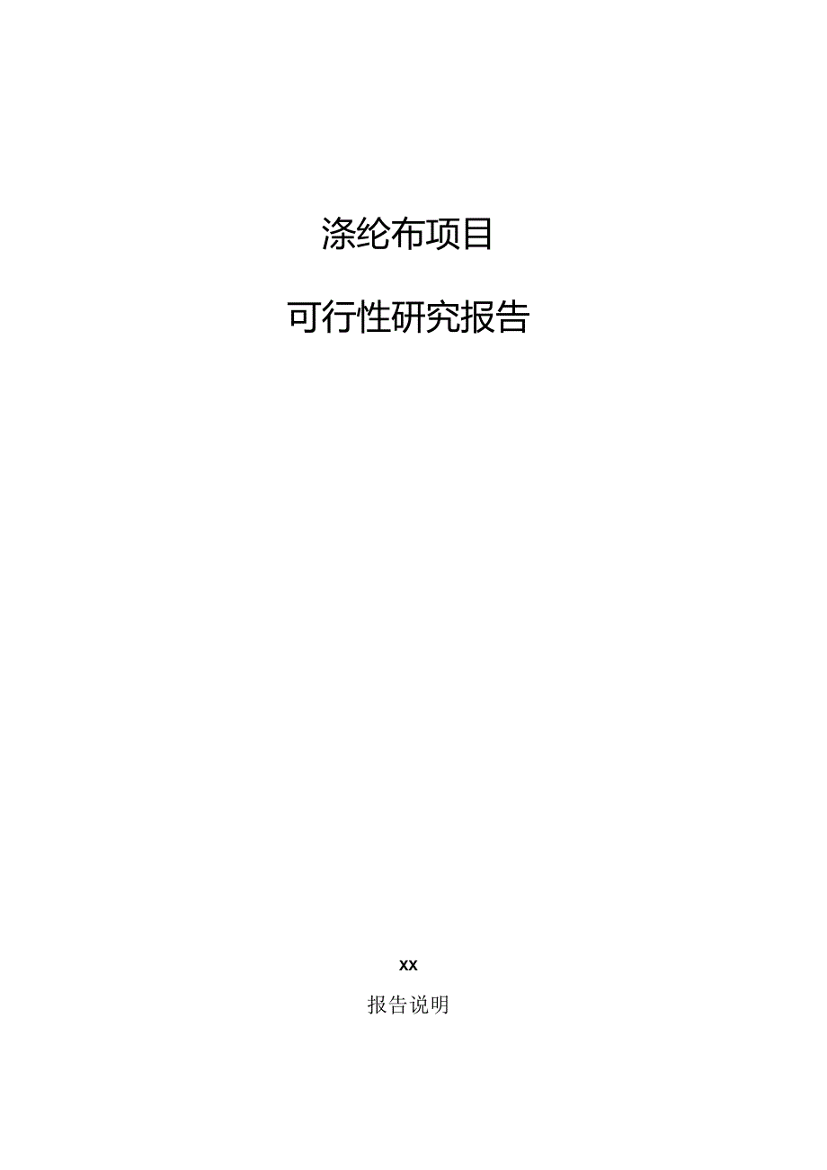 涤纶布项目可行性研究报告.docx_第1页