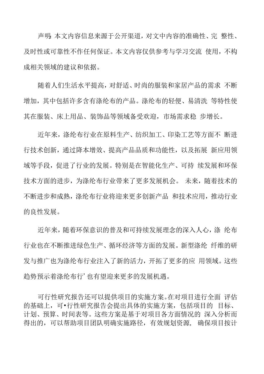 涤纶布项目可行性研究报告.docx_第2页