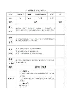 信息技术《视频播放办法多 》教案.docx