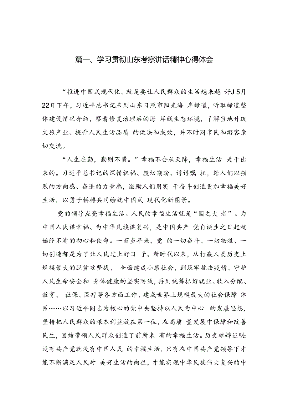 2024学习贯彻山东考察讲话精神心得体会（共8篇）.docx_第2页