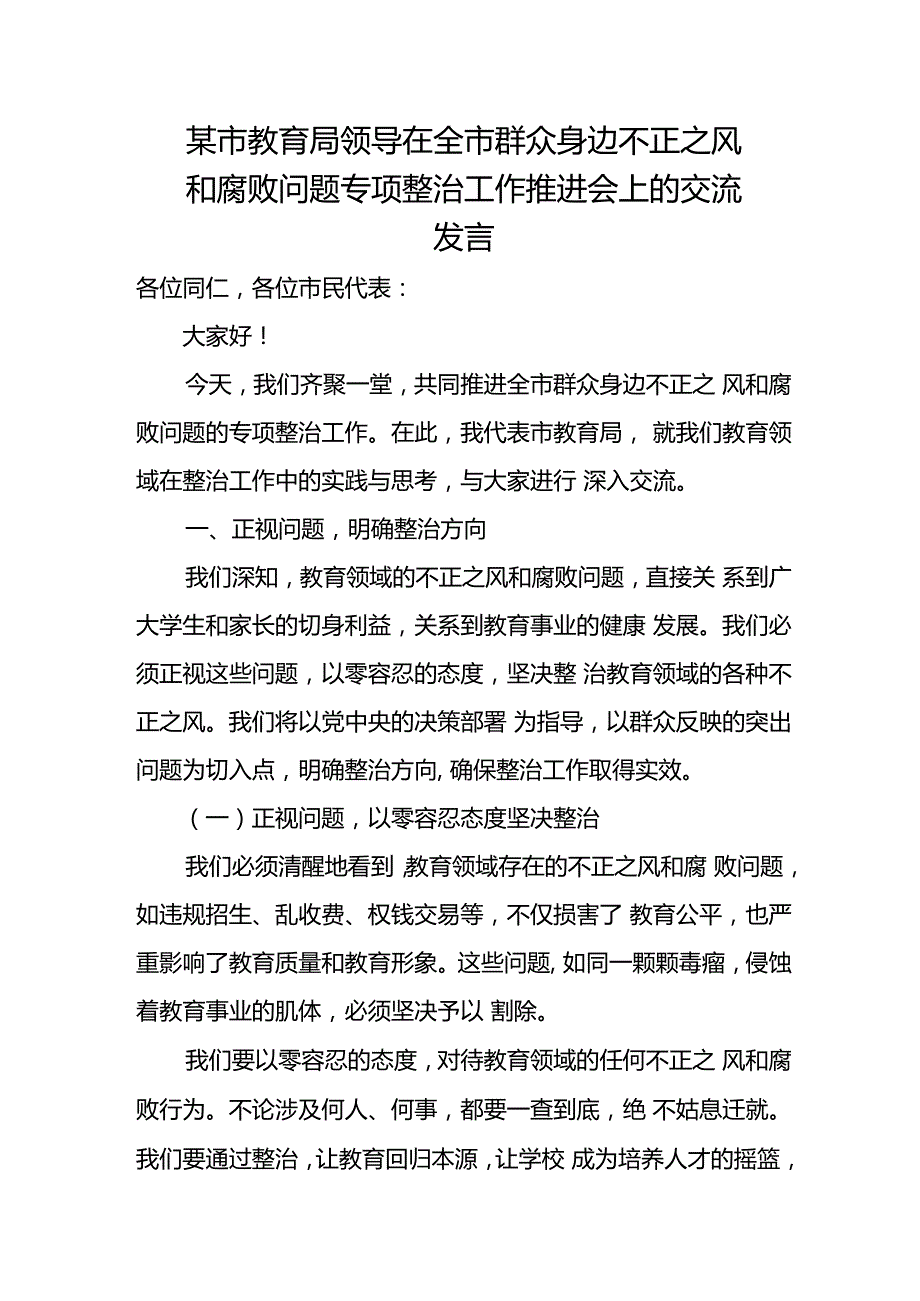 某市教育局领导在全市群众身边不正之风和腐败问题专项整治工作推进会上的交流发言.docx_第1页