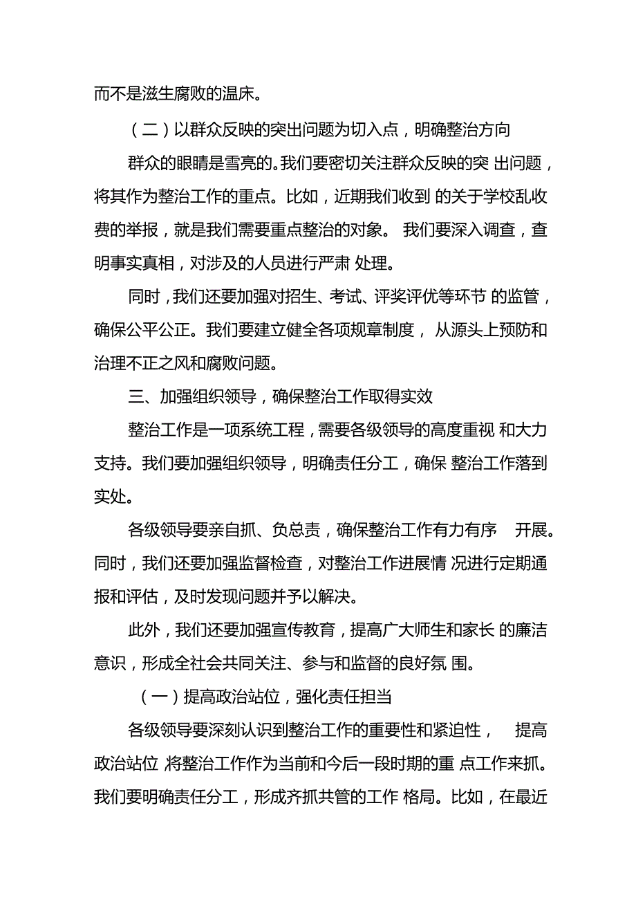 某市教育局领导在全市群众身边不正之风和腐败问题专项整治工作推进会上的交流发言.docx_第2页