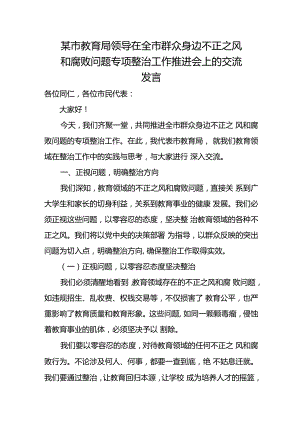 某市教育局领导在全市群众身边不正之风和腐败问题专项整治工作推进会上的交流发言.docx