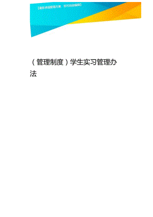 [管理制度]学生实习管理办法.docx