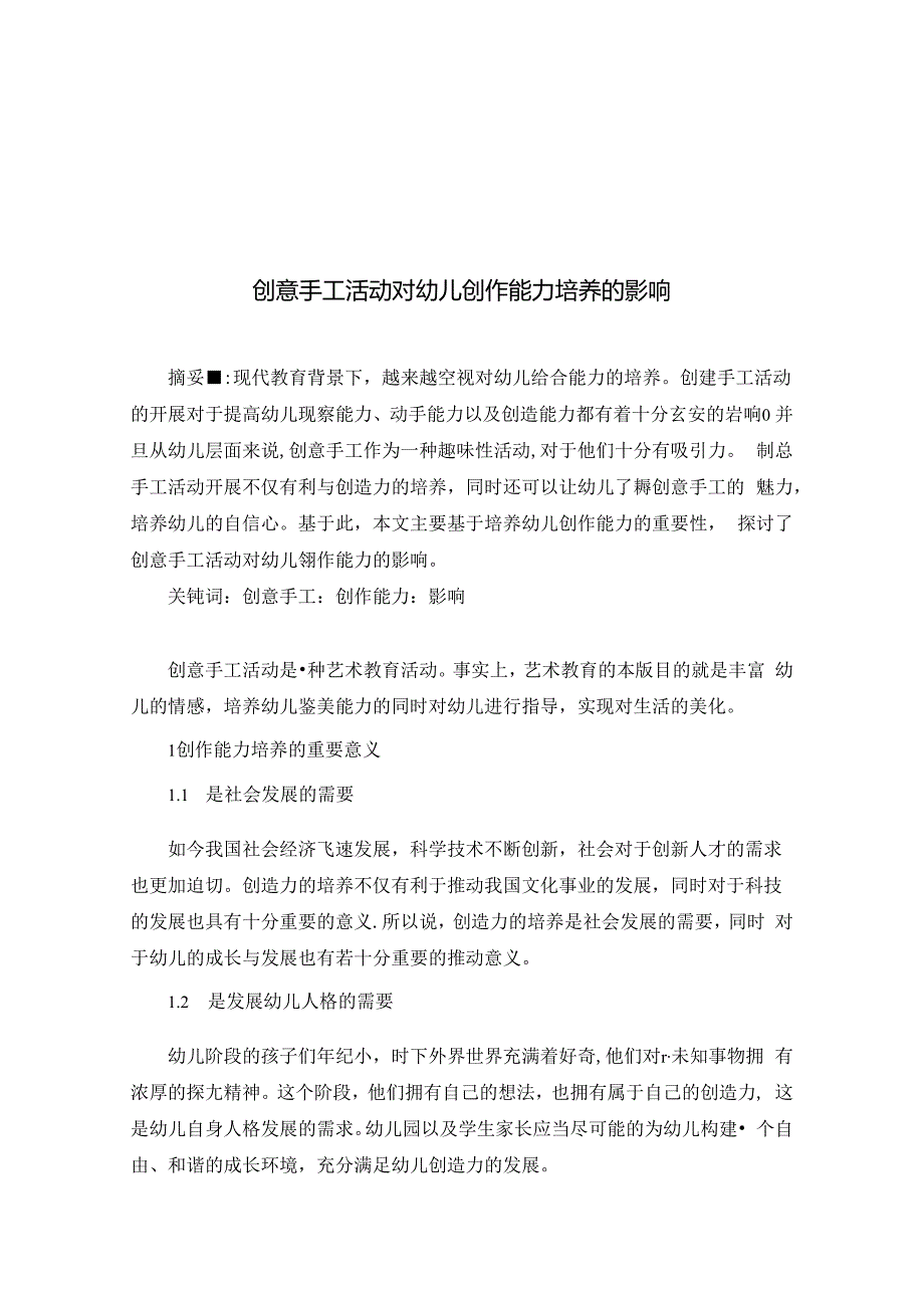 《创意手工活动对幼儿创作能力培养的影响》 论文.docx_第1页