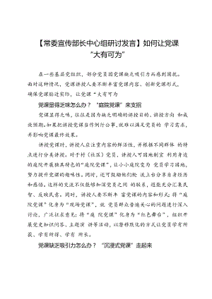 【常委宣传部长中心组研讨发言】如何让党课“大有可为”.docx