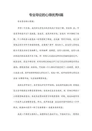 专业导论的心得优秀6篇.docx