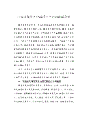 打造现代服务业新质生产力示范新高地.docx