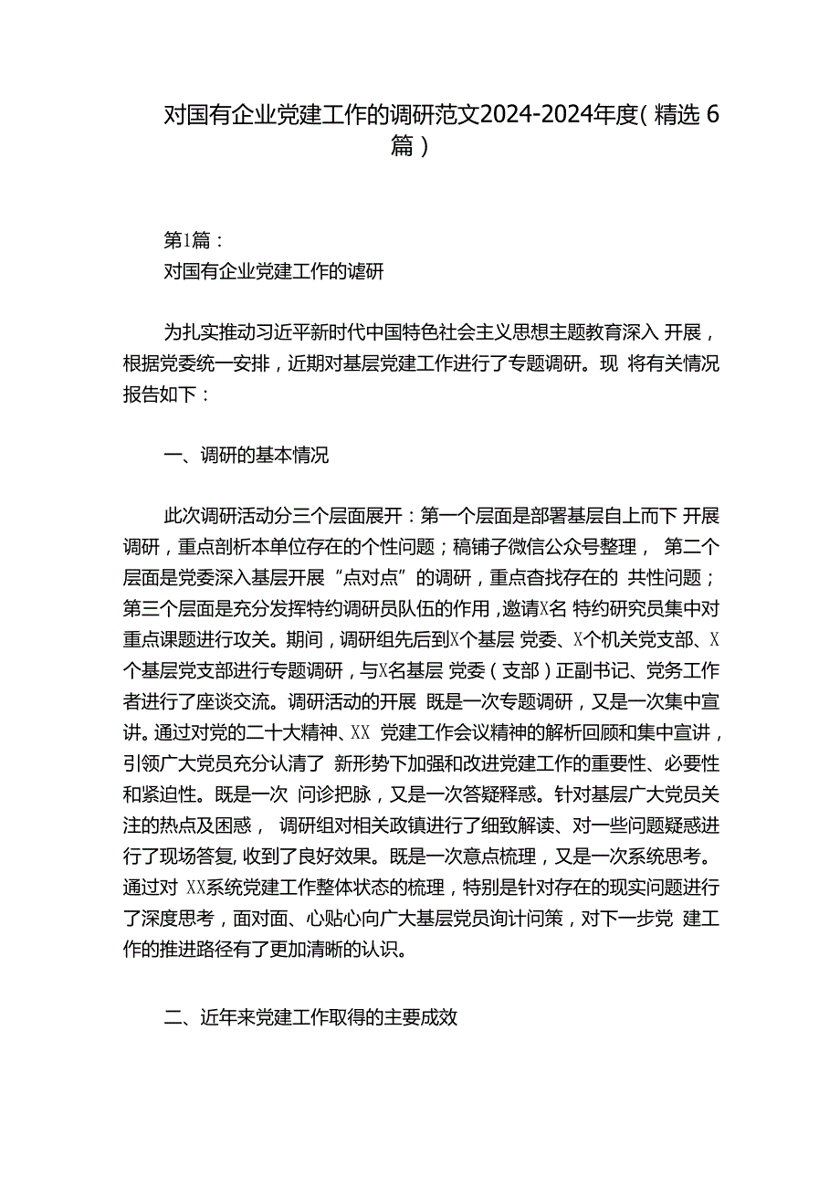 对国有企业党建工作的调研范文2024-2024年度(精选6篇).docx_第1页