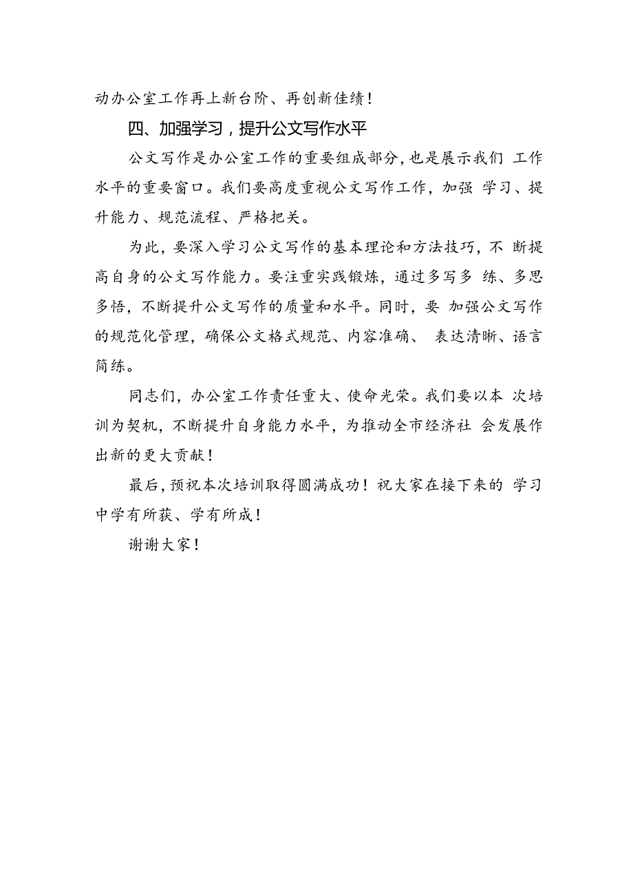 在全市办公室系统暨党政机关公文写作培训开班式上的讲话.docx_第3页