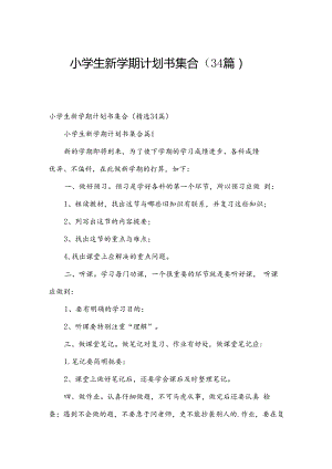 小学生新学期计划书集合（34篇）.docx