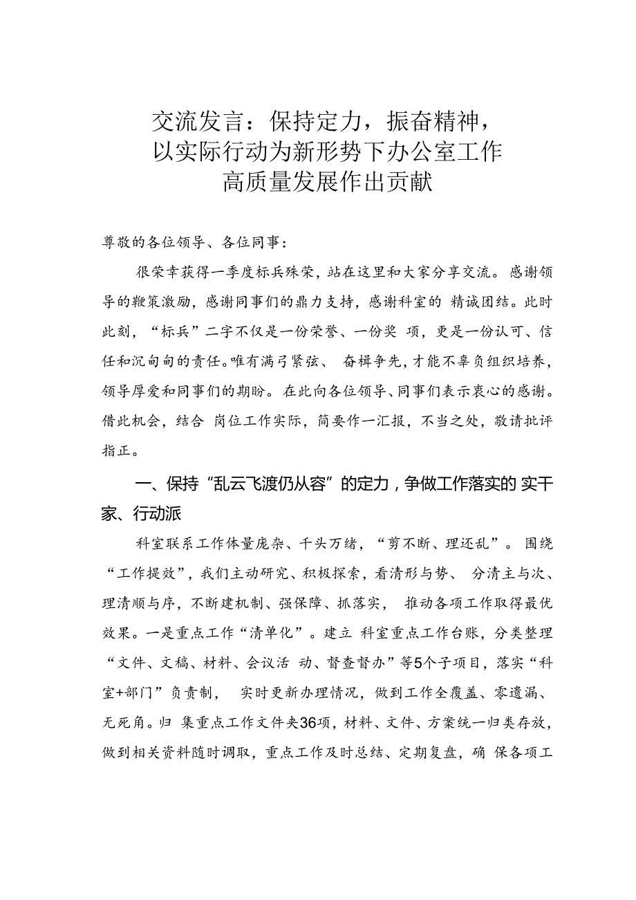 交流发言：保持定力振奋精神以实际行动为新形势下办公室工作高质量发展作出贡献.docx_第1页