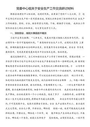 党委中心组关于安全生产工作交流研讨材料.docx