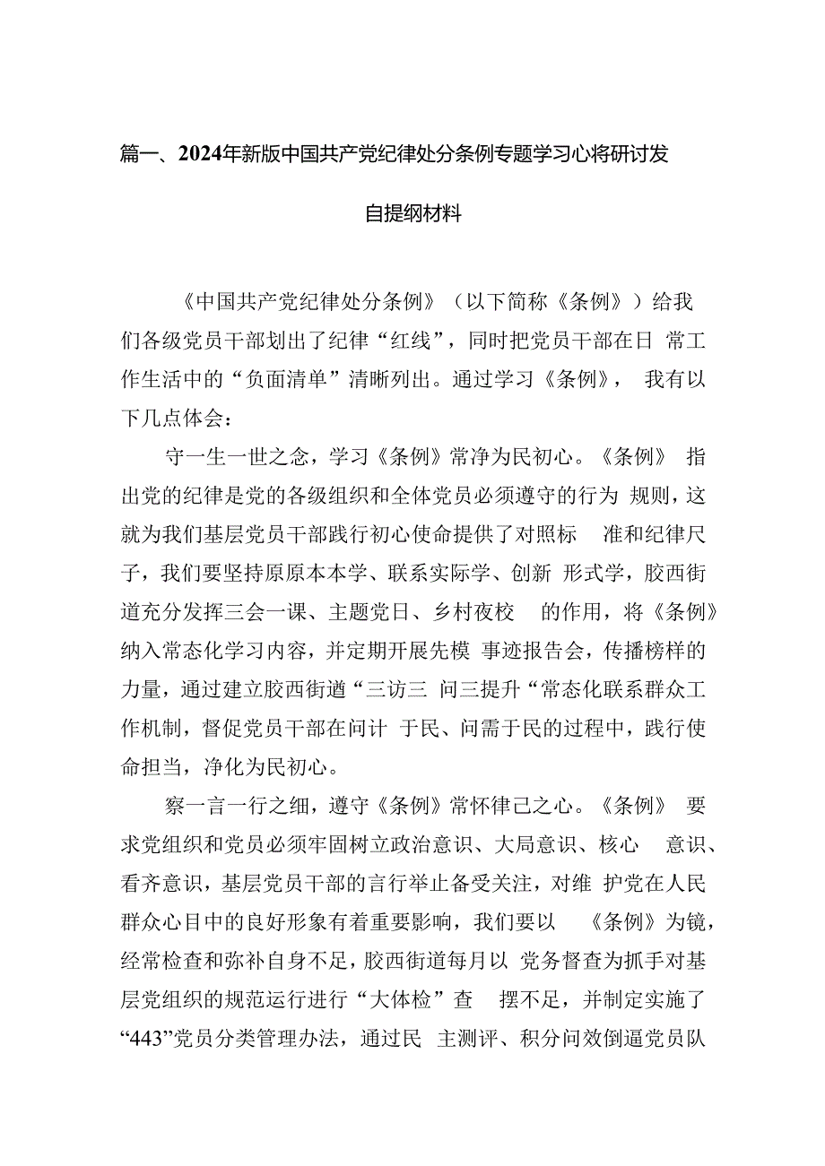 2024年新版中国共产党纪律处分条例专题学习心得研讨发言提纲材料【六篇精选】供参考.docx_第2页