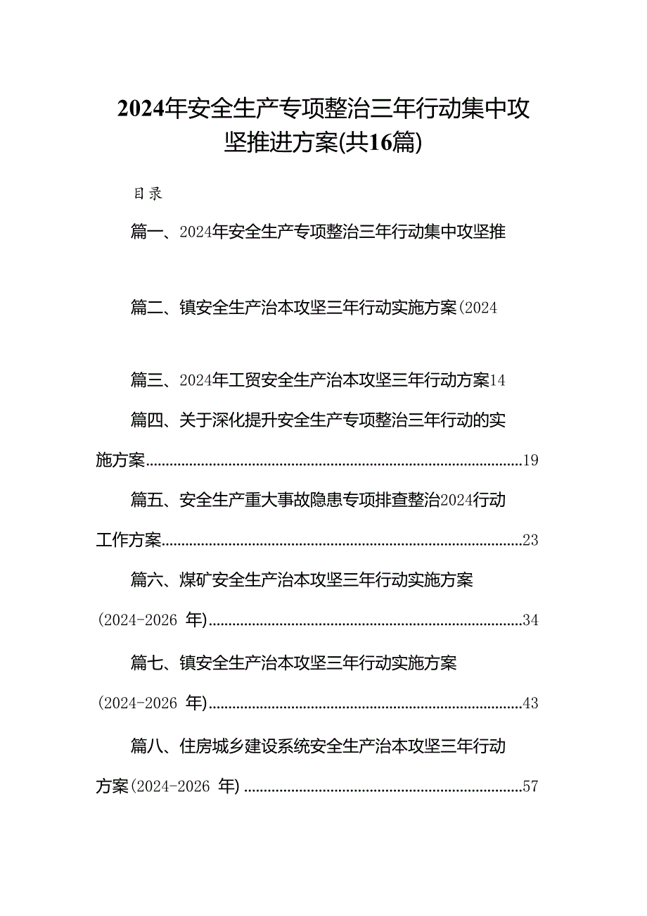 2024年安全生产专项整治三年行动集中攻坚推进方案16篇供参考.docx_第1页